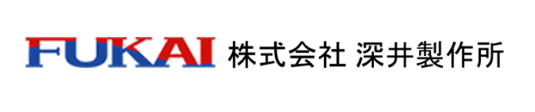 深井製作所