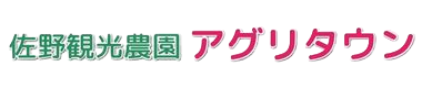 佐野観光農園アグリタウン