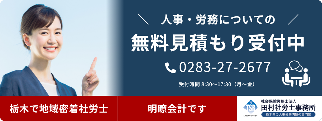 栃木県の地域密着社労士「社会保険労務士法人 田村社労士事務所」。人事・労務についての無料見積もり受付中。電話番号 0283-27-2677（受付時間：月〜金 8:30〜17:30）。「明瞭会計です」の案内と女性のイメージ画像。